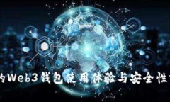 OK的Web3钱包使用体验与安