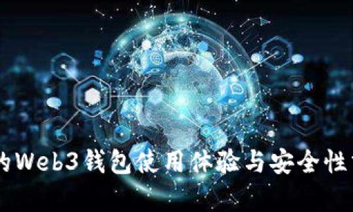 OK的Web3钱包使用体验与安全性分析