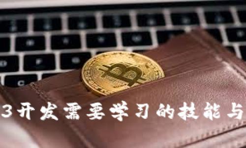 Web3开发需要学习的技能与知识