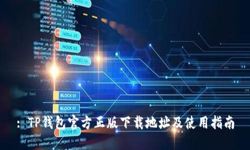 : TP钱包官方正版下载地址及使用指南