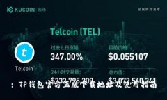 : TP钱包官方正版下载地址