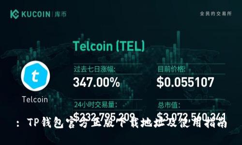 : TP钱包官方正版下载地址及使用指南