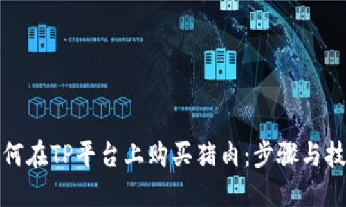 如何在TP平台上购买猪肉：步骤与技巧