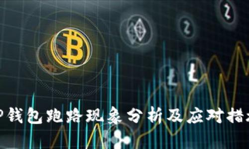 TP钱包跑路现象分析及应对措施