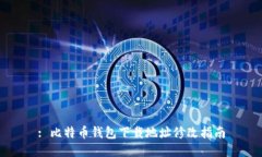 : 比特币钱包下载地址修改