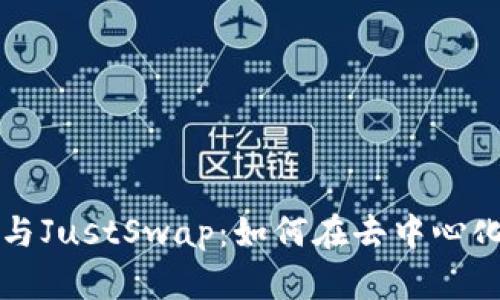 全面解析TP钱包与JustSwap：如何在去中心化交易中获得成功