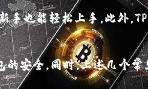   如何使用TP钱包管理Fantom（FTM）链上的数字资产 / 

 guanjianci TP钱包, Fantom链, FTM, 数字资产管理, 加密货币 /guanjianci 

引言
随着区块链技术的发展，越来越多的用户需要找到一种安全、便捷的方式来管理他们的数字资产。TP钱包作为一种多链钱包，支持包括Fantom（FTM）在内的多种加密货币，因其简单易用的界面和强大的功能而受到广泛欢迎。本文将详细介绍如何使用TP钱包管理Fantom链上的数字资产，涵盖从下载安装到实际操作的各个方面。

TP钱包的基本介绍
TP钱包是一款支持多种区块链网络的钱包应用，用户可以使用它方便地存储、发送和接收各种数字资产。TP钱包的主要特点是用户友好的界面、高度安全性以及对多种数字货币的支持。Fantom链作为一种高性能的区块链，为TP钱包用户提供了快速且低费用的交易体验，因此在DeFi、NFT等领域逐渐受到越来越多用户的关注。

如何下载和安装TP钱包
首先，用户需要在手机应用商店（如Apple Store或Google Play）中搜索“TP钱包”并下载。安装完成后，打开应用并选择创建新钱包。用户需按照提示设置钱包密码，并备份助记词以保障资产安全。

在TP钱包中添加Fantom链
打开TP钱包后，进入资产页面，点击“添加资产”，在搜索框中输入“Fantom”或“FTM”，找到对应的链并添加。这样用户便可以在TP钱包中查看和管理Fantom链上的资产。

如何充值和提现FTM
用户可以通过购买FTM或从其他钱包转账至TP钱包进行充币。首先，点击主页的“收款”按钮，系统将显示一个地址，用户需将FTM转到该地址。提现时，用户需输入提现数量并确认收款地址，完成后等待区块链确认，即可成功提现。

FTM在TP钱包中的管理功能
TP钱包为用户提供了丰富的资产管理功能。用户可以随时查看FTM的余额、资产价值、交易历史等信息。此外，TP钱包也支持分发、交换和投资等功能。用户可以利用这些功能实现更为灵活的资产管理，参与DeFi项目。

安全性与备份
安全性是管理数字资产时最为重要的因素之一。TP钱包采用多重加密技术保护用户数据，并提供了助记词备份功能。用户在创建钱包时，系统会生成一串助记词，用户需妥善保管，以防止黑客攻击或设备丢失造成的损失。定期更新钱包，不参与可疑项目，也是增强安全性的有效方法。

相关问题解答

TP钱包支持哪些链和币种？
TP钱包的最大特点之一就是多链支持，它能够兼容多种主流公链和ERC-20、BEP-20等代币。当前，TP钱包支持的链包括Ethereum、Binance Smart Chain、Fantom、Polygon等，币种方面则涉及比特币（BTC）、以太坊（ETH）、Fantom（FTM）、Binance Coin（BNB）等，用户可快速在各类币种之间进行转换和管理。这一多样化的支持不仅提升了用户体验，还满足了专业投资者的需求。

如何才能保证TP钱包的安全性？
用户在使用TP钱包时，需遵循一些基本的安全规则以增强资产保护。首先，用户应确保在官方渠道下载钱包，并定期更新以修补安全漏洞。同时，重视助记词和密码的保管，不应将其分享给任何人。此外，建议用户开启钱包的双重认证功能，以增加安全层级。此外，避免在公共Wi-Fi环境下进行重要操作，以降低信息被盗风险。

如何在TP钱包中进行FTM的交易？
用户在TP钱包中进行FTM交易相对简单，首先，用户需进入应用，选择“交易”选项。在交易界面，用户输入交易对方的地址以及希望发送的FTM金额。系统将自动计算交易费用，并提示用户确认。确认无误后，用户提交交易并等候区块链确认。在这过程中，确保网络稳定，以避免因网络问题导致的交易失败。

TP钱包与其他数字钱包相比有哪些优势？
TP钱包与其他品牌的数字钱包相比，具有几点显著优势。首要是多链支持，用户不再需要下载多个钱包来管理不同链上的资产，TP钱包有效整合了这些需求。其次是用户友好的界面设计，即便是新手也能轻松上手。此外，TP钱包提供的高效交易体验，使得用户在进行DeFi操作时无需担心延时，优质的用户体验自然吸引用户。此外，TP钱包还拥有相对较低的交易费用，这对于频繁交易的用户来说，更是一个加分项。

总结
总之，TP钱包为用户提供了一种方便、安全的方式来管理Fantom链上的数字资产。通过本文的介绍，读者应能够了解到如何下载安装TP钱包，如何在其中添加、充值和提现FTM，以及如何保障钱包的安全。同时，上述几个常见问题的解答，也为用户在使用TP钱包过程中提供了实用的参考。无论是新手还是资深用户，TP钱包的多种功能都能满足不同层次的需求，让每位用户都能更加轻松高效地管理自己的数字资产。