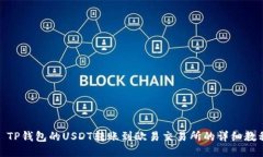 : TP钱包的USDT转账到欧易交