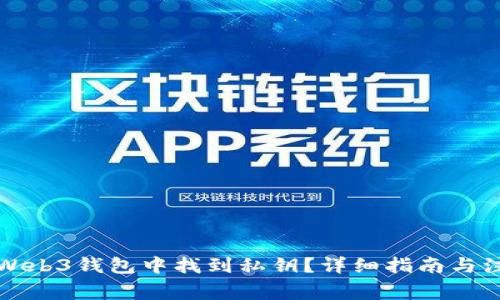 如何在Web3钱包中找到私钥？详细指南与注意事项