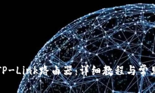 如何连接TP-Link路由器：详细教程与常见问题解答