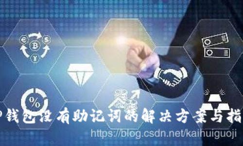 TP钱包没有助记词的解决方案与指南