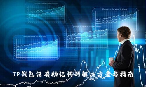 TP钱包没有助记词的解决方案与指南