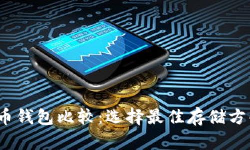 2023年比特币钱包比较：选择最佳存储方案的完整指南