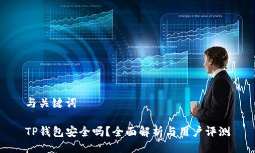 与关键词

TP钱包安全吗？全面解析与用户评测