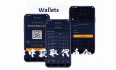 如何在Web3中获取代币令牌