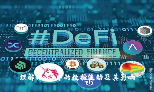 理解Web3中的数据流动及其影响