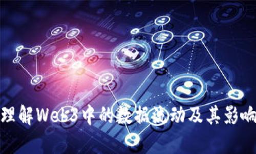 理解Web3中的数据流动及其影响