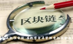 TP钱包正规性分析：在数字