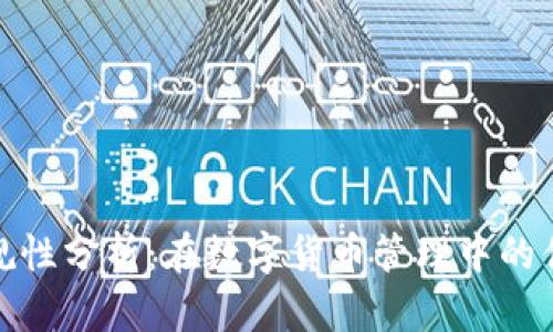 TP钱包正规性分析：在数字货币管理中的优势与风险