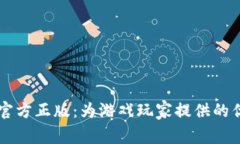 taptap官方正版：为游戏玩