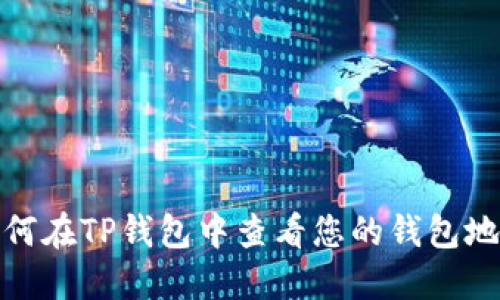 如何在TP钱包中查看您的钱包地址