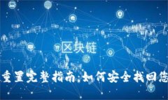TP钱包密码重置完整指南：