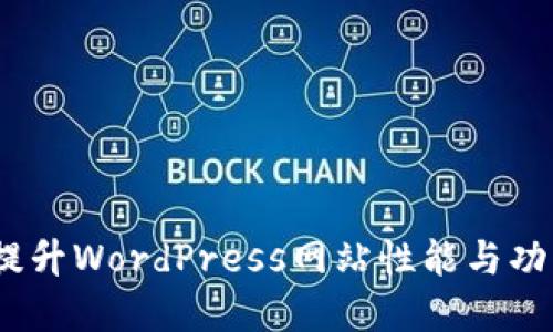 详解TP插件：提升WordPress网站性能与功能的最佳选择