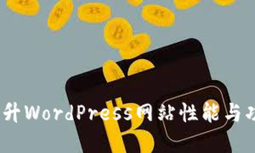 详解TP插件：提升WordPress网站性能与功能的最佳选择