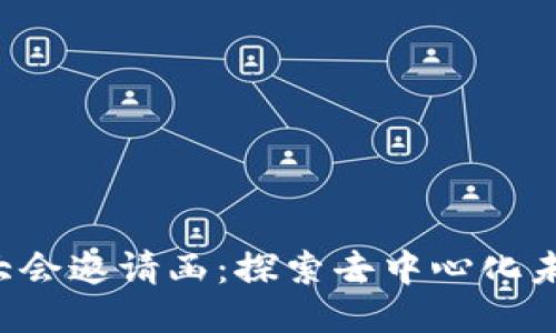 2023 Web3大会邀请函：探索去中心化未来的创新平台
