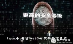 Raca币：解密Web3时代的数字
