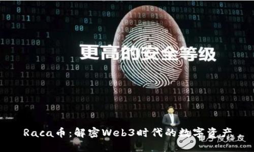 Raca币：解密Web3时代的数字资产