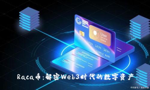 Raca币：解密Web3时代的数字资产