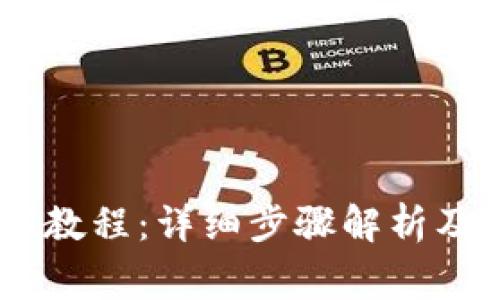 TP钱包转USDT教程：详细步骤解析及常见问题解答
