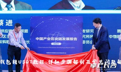 TP钱包转USDT教程：详细步骤解析及常见问题解答