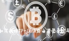 如何找回TP-Link路由器登录