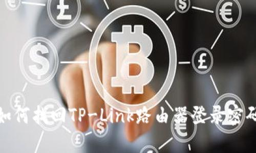 如何找回TP-Link路由器登录密码