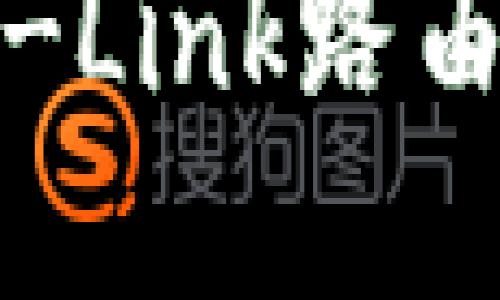 如何找回TP-Link路由器登录密码