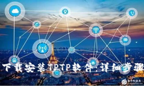 如何下载安装TPTP软件：详细步骤指南