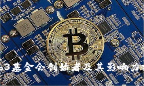Web3基金会创始者及其影响力分析
