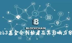 Web3基金会创始者及其影响