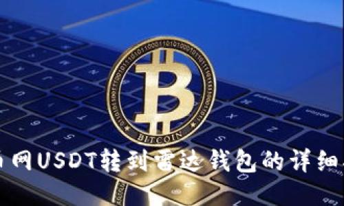 火币网USDT转到雷达钱包的详细指南