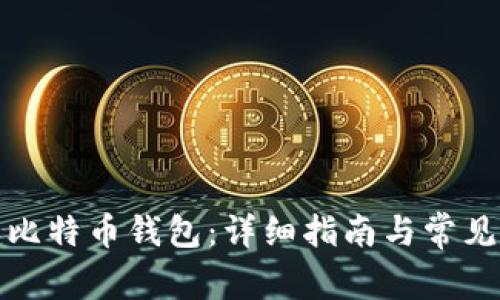如何自建比特币钱包：详细指南与常见问题解答