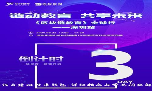 如何自建比特币钱包：详细指南与常见问题解答