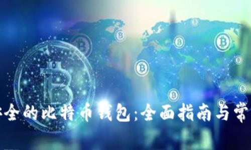 如何选择安全的比特币钱包：全面指南与常见问题解答