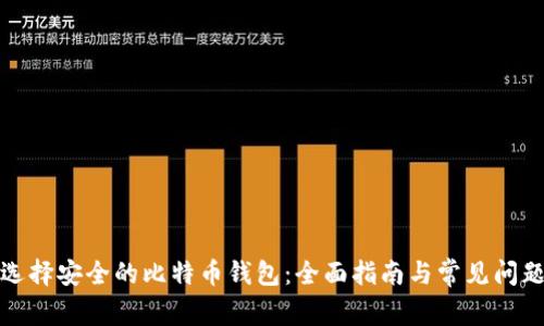 如何选择安全的比特币钱包：全面指南与常见问题解答