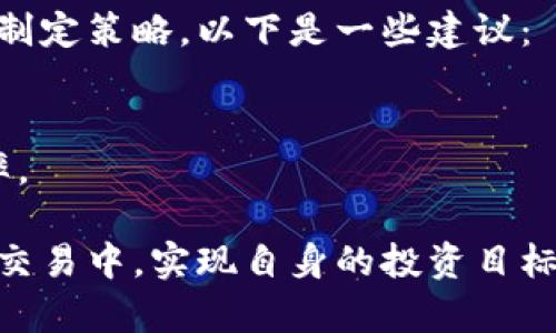   TPS交易平台：全方位剖析及用户指南 / 

 guanjianci TPS交易平台, 交易所, 加密货币, 数字资产, 投资策略 /guanjianci 

在近年来加密货币市场迅猛发展的背景下， TPS交易平台作为一个新的参与者，以其创新的功能和用户友好的界面吸引了大量用户。本文将全面剖析TPS交易平台，包括其操作方式、特色功能、用户体验及相关投资策略，帮助用户更好地理解和使用这一平台。

一、什么是TPS交易平台？
TPS交易平台是一个专注于加密货币交易的数字资产交易平台，提供用户安全、便捷的交易环境。不同于传统的股票交易所，TPS允许用户快速地进行数字货币的交易，如比特币、以太坊等。TPS平台的设计理念是让每一个用户都能够简单、快速地进行交易，因此不论是新手还是有经验的交易者，都能轻松上手。

二、TPS交易平台的主要功能
1. **多种交易方式**：TPS提供现货交易、合约交易、杠杆交易等多种交易方式，满足不同用户的需求。用户可以根据自己的风险承受能力选择合适的交易方式。
2. **智能交易工具**：平台上提供各种智能交易工具，如止盈止损、跟单交易等，帮助用户合理控制风险，投资回报。
3. **安全保障措施**：TPS一直重视用户资产安全，会定期进行安全审计，并采用多重签名技术、冷钱包等安全措施，最大限度降低黑客攻击的风险。
4. **用户友好的界面**：TPS交易平台的界面设计简洁直观，使得用户能够快速找到所需的功能，减少学习成本。
5. **客服支持**：平台提供24小时在线客服，用户在遇到问题时，能够及时获得帮助和支持。

三、如何开始在TPS交易平台上交易？
要在TPS交易平台上开始交易，用户需按以下步骤进行：
1. **注册账户**：访问TPS官方网站，填写注册信息并创建账户。用户需提供必要的身份信息以遵循相关法律法规。
2. **资金充值**：成功注册后，用户可以选择将法定货币或加密货币充值到他们的TPS账户。平台支持多种支付方式，用户可根据自身方便选择。
3. **选择交易对**：充值完成后，用户可以在交易界面选择他们想要交易的货币对。例如，如果用户希望交易比特币与以太坊的对，需在平台上找到相应的交易对。
4. **下单交易**：在选择好交易对后，用户可以设置买入或卖出的价格和数量，确认无误后提交订单。一旦市场价格触及其设定条件，系统会自动完成交易。
5. **查看交易记录**：交易后，用户可以随时登录账户查看交易记录以及账户余额，以便及时掌握资产状况。

四、TPS交易平台的投资策略
在TPS交易平台上进行投资时，用户应考虑多种投资策略，以提高投资收益率。以下是一些常见的策略：
1. **长期持有策略（HODL）**：投资者购买加密货币后，长期持有，期待其在未来价值上涨。这种策略适合那些对市场波动性有充分认识的用户。
2. **短线交易策略**：根据市场的波动性进行快速交易，获得短期利润。这种策略需要用户有良好的市场洞察力和快速的反应能力。
3. **分散投资策略**：不要将所有资金集中在一种货币上，而是将其分散到多个不同的数字资产中，以降低风险。
4. **技术分析与基础分析相结合**：有效利用技术图表和基础面的信息来做出决策，提高成功交易的概率。

五、关于TPS交易平台的常见问题解答

问题一：TPS交易平台的交易手续费是多少？
TPS交易平台的手续费是根据不同的交易类型和用户的交易量设定的。通常，交易所会收取一定比例的交易手续费作为盈利来源。用户在进行交易前，可以提前查阅平台规则，了解各类交易的手续费情况。
一般而言，现在许多交易平台采用的是“做市商”与“吃单”机制，即不同的交易者会分别承担不同的手续费。正常情况下，做市商的手续费会低于吃单者的手续费。此外，TPS也可能会针对大额交易用户实行手续费折扣政策，用户可通过平台公告或客服咨询获取最新信息。

问题二：TPS交易平台安全吗？
安全性是用户选择交易平台时最为关注的部分之一。TPS交易平台在安全方面预算了大量的资源，使用多重安全措施保障用户的资产安全，包括但不限于：
1. **冷钱包存储**：大部分用户的资产被存储在冷钱包中，避免线上攻击的风险。
2. **用户身份验证**：注册账号后，用户需要通过身份验证才能进行交易，确保交易的合法性。
3. **实时监测系统**：平台会实时监测交易行为，一旦发现异常交易，将立即做出响应以保护用户账户。
虽然TPS交易平台采取了很多措施保障用户的资产安全，但用户也应提高警惕，采用安全的密码和双重验证等措施，以防止账户被盗。

问题三：TPS交易平台的客服支持如何？
TPS交易平台提供全天候的客服支持服务，用户在使用过程中遇到任何问题或困难，均可以通过官方客服渠道咨询。客服团队一般会通过在线聊天、电话及邮件等多种方式与用户沟通。
常见的问题包括账户注册、资金充值、交易操作以及交易手续费等。如果是比较复杂的问题，客服人员会在第一时间跟进并给予详细回复。TPS交易平台努力提升服务质量，力求快速高效地为用户解决问题。

问题四：如何选择适合自己的交易策略？
选择合适的交易策略是实现投资目标的重要因素。在TPS交易平台进行投资时，用户应根据自身的经济实力、风险承受能力以及市场理解来制定策略。以下是一些建议：
1. **评估风险承受能力**：不同投资策略的风险级别不同，用户需要评估自己能够承受的风险，选择与之匹配的策略。
2. **了解市场状况**：认真研究市场趋势和动态，根据市场情况选择合适的时机入场或退场。
3. **不断学习和调整**：投资策略需要随着市场变化不断调整，用户应多读一些财经书籍，了解市场变化规律，灵活应变，以提升交易成功率。

总之，TPS交易平台为用户提供了丰富的功能和良好的用户体验，通过了解其各项特性和投资策略，用户可以更加高效地参与到数字资产的交易中，实现自身的投资目标。