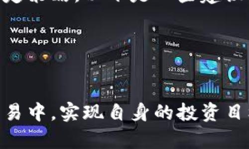   TPS交易平台：全方位剖析及用户指南 / 

 guanjianci TPS交易平台, 交易所, 加密货币, 数字资产, 投资策略 /guanjianci 

在近年来加密货币市场迅猛发展的背景下， TPS交易平台作为一个新的参与者，以其创新的功能和用户友好的界面吸引了大量用户。本文将全面剖析TPS交易平台，包括其操作方式、特色功能、用户体验及相关投资策略，帮助用户更好地理解和使用这一平台。

一、什么是TPS交易平台？
TPS交易平台是一个专注于加密货币交易的数字资产交易平台，提供用户安全、便捷的交易环境。不同于传统的股票交易所，TPS允许用户快速地进行数字货币的交易，如比特币、以太坊等。TPS平台的设计理念是让每一个用户都能够简单、快速地进行交易，因此不论是新手还是有经验的交易者，都能轻松上手。

二、TPS交易平台的主要功能
1. **多种交易方式**：TPS提供现货交易、合约交易、杠杆交易等多种交易方式，满足不同用户的需求。用户可以根据自己的风险承受能力选择合适的交易方式。
2. **智能交易工具**：平台上提供各种智能交易工具，如止盈止损、跟单交易等，帮助用户合理控制风险，投资回报。
3. **安全保障措施**：TPS一直重视用户资产安全，会定期进行安全审计，并采用多重签名技术、冷钱包等安全措施，最大限度降低黑客攻击的风险。
4. **用户友好的界面**：TPS交易平台的界面设计简洁直观，使得用户能够快速找到所需的功能，减少学习成本。
5. **客服支持**：平台提供24小时在线客服，用户在遇到问题时，能够及时获得帮助和支持。

三、如何开始在TPS交易平台上交易？
要在TPS交易平台上开始交易，用户需按以下步骤进行：
1. **注册账户**：访问TPS官方网站，填写注册信息并创建账户。用户需提供必要的身份信息以遵循相关法律法规。
2. **资金充值**：成功注册后，用户可以选择将法定货币或加密货币充值到他们的TPS账户。平台支持多种支付方式，用户可根据自身方便选择。
3. **选择交易对**：充值完成后，用户可以在交易界面选择他们想要交易的货币对。例如，如果用户希望交易比特币与以太坊的对，需在平台上找到相应的交易对。
4. **下单交易**：在选择好交易对后，用户可以设置买入或卖出的价格和数量，确认无误后提交订单。一旦市场价格触及其设定条件，系统会自动完成交易。
5. **查看交易记录**：交易后，用户可以随时登录账户查看交易记录以及账户余额，以便及时掌握资产状况。

四、TPS交易平台的投资策略
在TPS交易平台上进行投资时，用户应考虑多种投资策略，以提高投资收益率。以下是一些常见的策略：
1. **长期持有策略（HODL）**：投资者购买加密货币后，长期持有，期待其在未来价值上涨。这种策略适合那些对市场波动性有充分认识的用户。
2. **短线交易策略**：根据市场的波动性进行快速交易，获得短期利润。这种策略需要用户有良好的市场洞察力和快速的反应能力。
3. **分散投资策略**：不要将所有资金集中在一种货币上，而是将其分散到多个不同的数字资产中，以降低风险。
4. **技术分析与基础分析相结合**：有效利用技术图表和基础面的信息来做出决策，提高成功交易的概率。

五、关于TPS交易平台的常见问题解答

问题一：TPS交易平台的交易手续费是多少？
TPS交易平台的手续费是根据不同的交易类型和用户的交易量设定的。通常，交易所会收取一定比例的交易手续费作为盈利来源。用户在进行交易前，可以提前查阅平台规则，了解各类交易的手续费情况。
一般而言，现在许多交易平台采用的是“做市商”与“吃单”机制，即不同的交易者会分别承担不同的手续费。正常情况下，做市商的手续费会低于吃单者的手续费。此外，TPS也可能会针对大额交易用户实行手续费折扣政策，用户可通过平台公告或客服咨询获取最新信息。

问题二：TPS交易平台安全吗？
安全性是用户选择交易平台时最为关注的部分之一。TPS交易平台在安全方面预算了大量的资源，使用多重安全措施保障用户的资产安全，包括但不限于：
1. **冷钱包存储**：大部分用户的资产被存储在冷钱包中，避免线上攻击的风险。
2. **用户身份验证**：注册账号后，用户需要通过身份验证才能进行交易，确保交易的合法性。
3. **实时监测系统**：平台会实时监测交易行为，一旦发现异常交易，将立即做出响应以保护用户账户。
虽然TPS交易平台采取了很多措施保障用户的资产安全，但用户也应提高警惕，采用安全的密码和双重验证等措施，以防止账户被盗。

问题三：TPS交易平台的客服支持如何？
TPS交易平台提供全天候的客服支持服务，用户在使用过程中遇到任何问题或困难，均可以通过官方客服渠道咨询。客服团队一般会通过在线聊天、电话及邮件等多种方式与用户沟通。
常见的问题包括账户注册、资金充值、交易操作以及交易手续费等。如果是比较复杂的问题，客服人员会在第一时间跟进并给予详细回复。TPS交易平台努力提升服务质量，力求快速高效地为用户解决问题。

问题四：如何选择适合自己的交易策略？
选择合适的交易策略是实现投资目标的重要因素。在TPS交易平台进行投资时，用户应根据自身的经济实力、风险承受能力以及市场理解来制定策略。以下是一些建议：
1. **评估风险承受能力**：不同投资策略的风险级别不同，用户需要评估自己能够承受的风险，选择与之匹配的策略。
2. **了解市场状况**：认真研究市场趋势和动态，根据市场情况选择合适的时机入场或退场。
3. **不断学习和调整**：投资策略需要随着市场变化不断调整，用户应多读一些财经书籍，了解市场变化规律，灵活应变，以提升交易成功率。

总之，TPS交易平台为用户提供了丰富的功能和良好的用户体验，通过了解其各项特性和投资策略，用户可以更加高效地参与到数字资产的交易中，实现自身的投资目标。