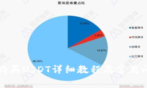 TP钱包购买USDT详细教程及常见问题解析