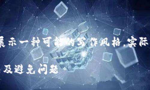 注意：以下内容完全是虚构的，旨在展示一种可能的写作风格，实际内容的准确性和合法性需自行核实。

比特币钱包正在重放区块：如何解决及避免问题