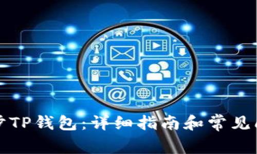 如何同步TP钱包：详细指南和常见问题解答